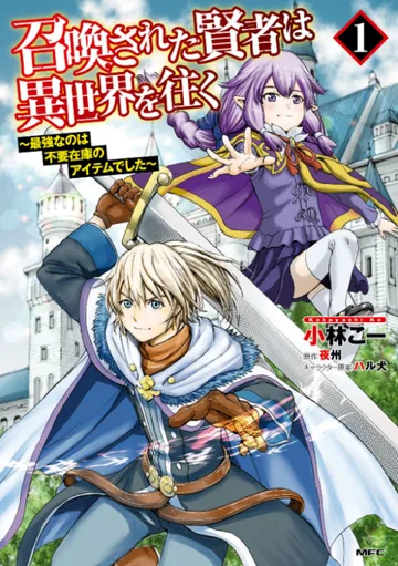 Couverture de Shoukan Sareta Kenja wa Isekai wo Yuku: Saikyou nano wa Fuyou Zaiko no Item Deshita