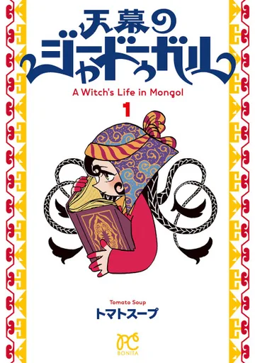 Couverture de la série A Witch's Life in Mongol