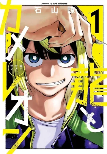 Couverture de Dragon and Chameleon