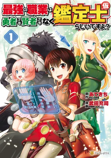 Couverture de The Strongest Job is Apparently Not a Hero or a Sage, but an Appraiser (Provisional)!