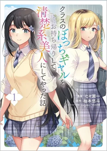 Couverture de Class no Bocchi Gyaru wo Omochikaeri Shite Seisokei Bijin ni Shiteyatta Hanashi