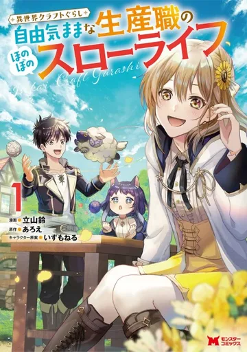 Couverture de Isekai Craftsman: A Relaxing Tale of Chilling and Building from scratch