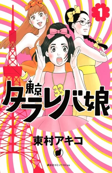 Couverture de Tokyo Tarareba Girls