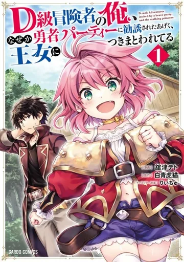 Couverture de D-kyuu Boukensha no Ore, Naze ka Yuusha Party ni Kanyuu Sareta Ageku, Oujo ni Tsukima Towareteru