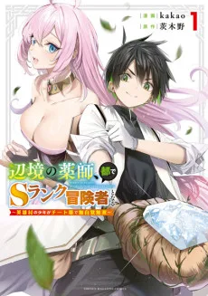 Couverture de The Healer Ditches the Boonies to Become an S-Rank Adventurer: The Boy from the Hero’s Village Doesn’t Know His Cheat Medicine Is Unrivaled