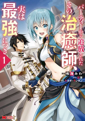 Couverture de The Healer Who Was Banished From His Party, Is, in Fact, the Strongest