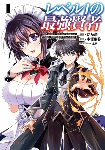 Couverture de Level 1 no Saikyou Kenja: Noroi de Saikakyuu Mahou shika Tsukaenaikedo, Kami no Kanchigai de Mugen no Maryoku wo Te ni Ire Saikyou ni