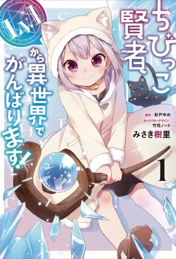 Couverture de Chibikko Kenja, Lv.1 Kara Isekai de Ganbarimasu!