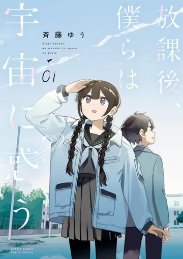 Couverture de Houkago, Bokura wa Uchuu ni Madou