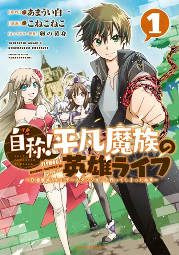 Couverture de The Hero Life of a (Self-Proclaimed) "Mediocre" Demon!