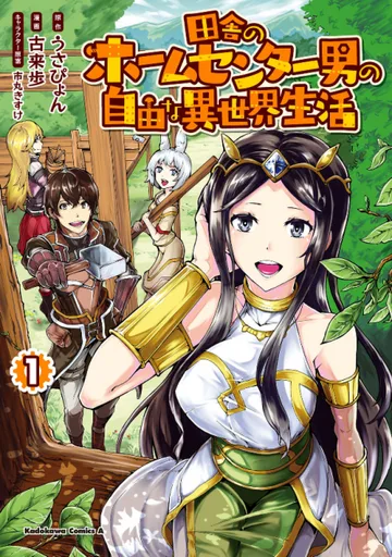 Couverture de Inaka no Home Center Otoko no Jiyuu na Isekai Seikatsu