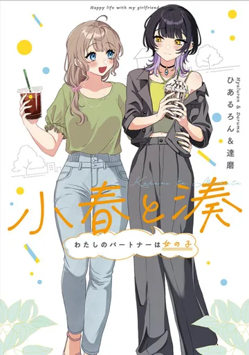 Couverture de Koharu and Minato: Happy Life with My Girlfriend