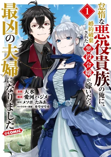 Couverture de Taidana Akuyaku Kizoku no Ore ni, Konyaku Haki Sareta Akuyaku Reijou ga Totsuidara Saikyou no Fuufu ni Narimashita @COMIC