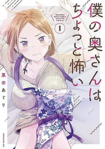 Couverture de My Wife is a Little Intimidating