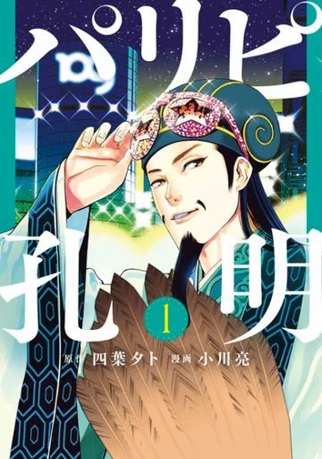 Couverture de Ya Boy Kongming!