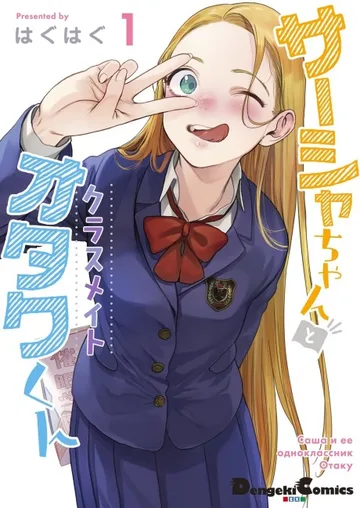 Couverture de Sasha-chan to Classmate Otaku-kun