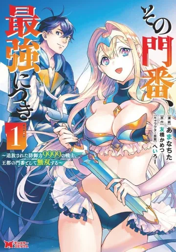 Couverture de Sono Monban, Saikyou Nitsuki: Tsuihou Sareta Bougyo Ryoku 9999 no Senshi, Outo no Monban Toshite Musou suru