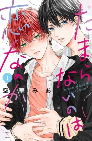 Couverture de Tamaranai no wa Koi nano ka