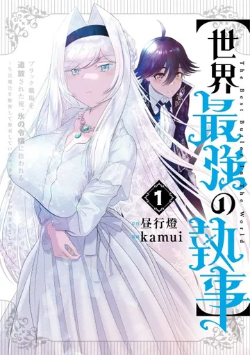 Couverture de [Sekai Saikyou no Shitsuji] Black Shokuba wo Tsuihou Sareta Ore, Kouri no Reijou ni Hirowareru