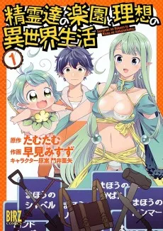 Couverture de Seirei-tachi no Rakuen to Risou no Isekai Seikatsu