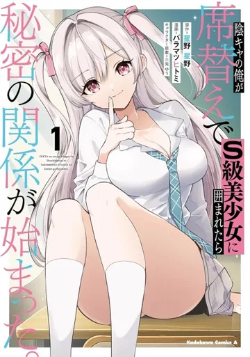 Couverture de Inkya no Ore ga Sekigae de S-kyuu Bishoujo ni Kakomaretara Himitsu no Kankei ga Hajimatta