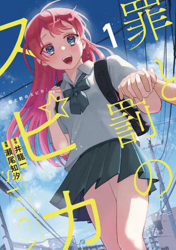 Couverture de Tsumi to Batsu no Spica