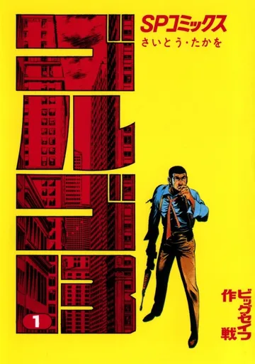 Couverture de Golgo 13