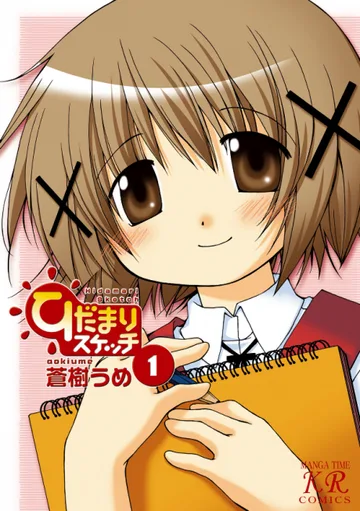 Couverture de Hidamari Sketch