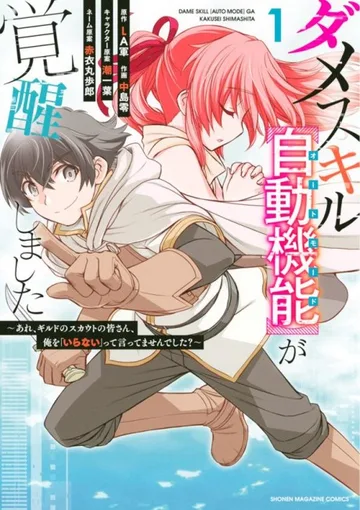 Couverture de Dame Skill [Auto Mode] ga Kakusei Shimashita: Are, Guild no Scout no Minnasan, Ore wo "Iranai" tte Ittemasen deshita?