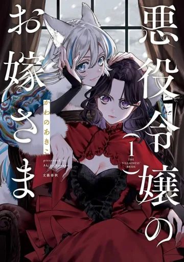 Couverture de The Villainess' Bride