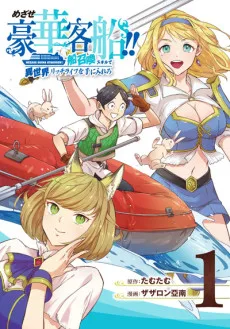 Couverture de The Quest for the Luxury Liner: Seize the Rich Life with a Ship-Summoning Skill in Another World