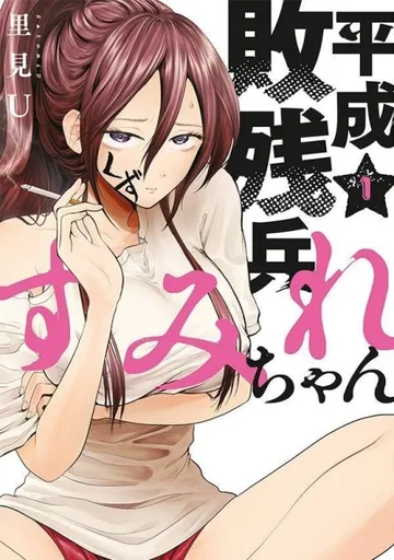 Couverture de Heisei Haizanhei☆Sumire-chan