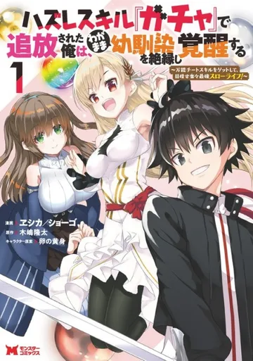 Couverture de Hazure Skill “Gacha” de Tsuihou Sareta Ore wa, Wagamama Osananajimi wo Zetsuen Shi Kakusei Suru: Bannou Cheat Skill wo Getto Shite, Mezase Rakuraku Saikyou Slow Life!