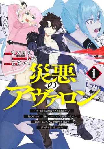 Couverture de Saiaku no Avalon: Game Saijaku no Akuyaku Debu ni Teni Shita kedo, Ore dake "Yasereba Tsuyokute New Game" na Sekai Datta node, Saisoku Level Up & Hametsu Flag Kaihi de Kage no Eiyuu wo Mezashimasu
