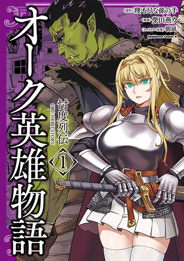 Couverture de Orc Eiyuu Monogatari: Sontaku Retsuden