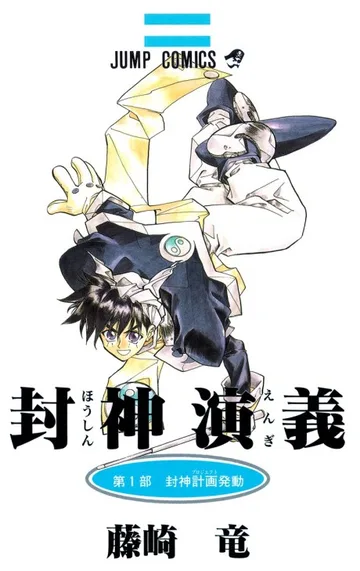 Couverture de Hakyū Hōshin Engi
