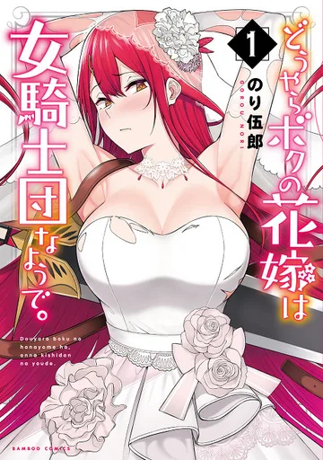 Couverture de Douyara Boku no Hanayome wa Onnakishidan na You de.