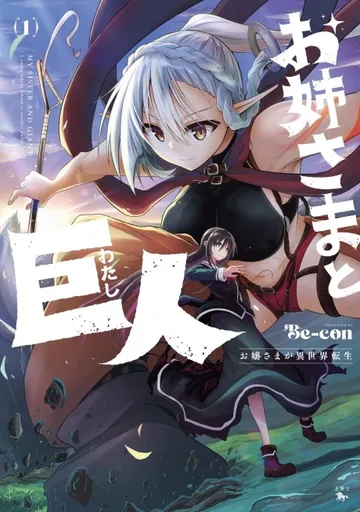 Couverture de Sister and Giant: A Young Lady Is Reborn in Another World