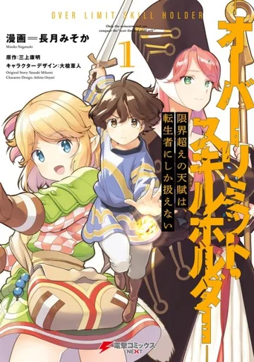 Couverture de Genkaigoe no Skill wa Tenseisha ni shika Atsukaenai: Over Limit Skill Holder