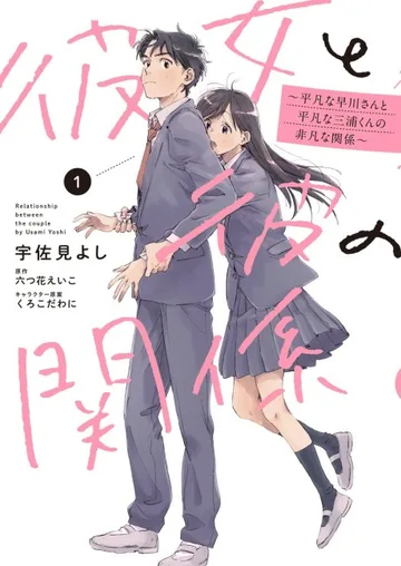 Couverture de Kanojo to Kare no Kankei: Heibon na Hayakawa-san to Heibon na Miura-kun no Hibon na Kankei