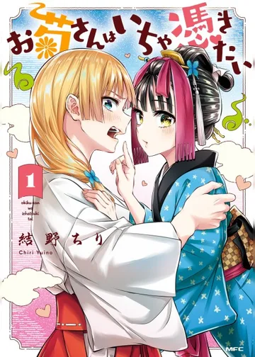Couverture de Okiku-san wa Icha Tsukitai