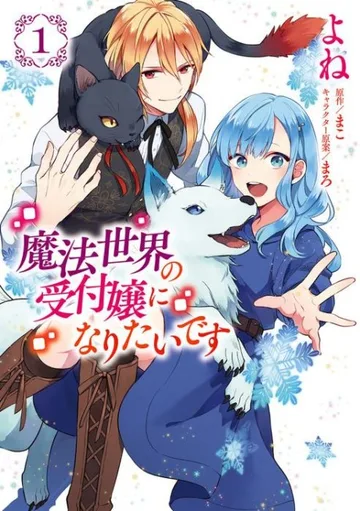 Couverture de I Want to Be a Receptionist in This Magical World