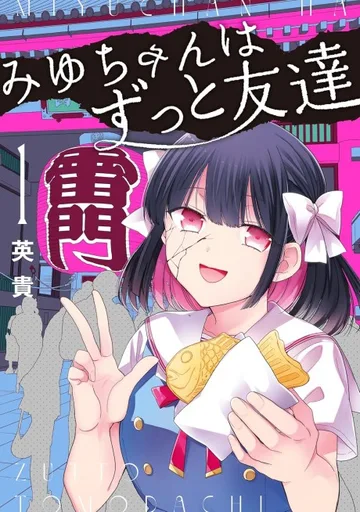 Couverture de Miyu-chan wa Zutto Tomodachi