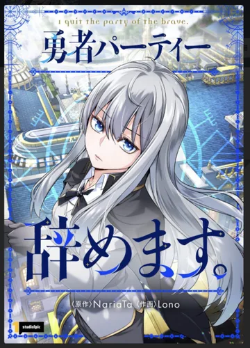 Couverture de I'm Quitting the Hero's Party