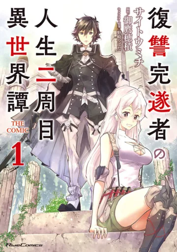 Couverture de Fukushuu Kansuisha no Jinsei Nishuume Isekaitan THE COMIC
