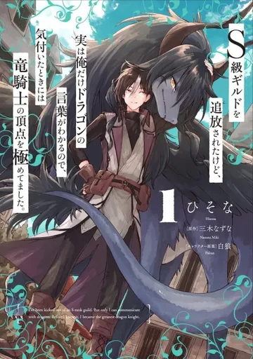 Couverture de S-kyuu Guild wo Tsuihou Sareta kedo, Jitsu wa Ore Dake Dragon no Kotoba ga Wakaru node, Kizuita Toki ni wa Ryuu Kishi no Chouten wo Kiwametemashita.