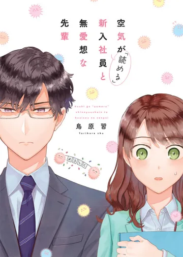 Couverture de Kuuki ga "Yomeru" Shinnyushain to Buaiso na Senpai no Hanashi