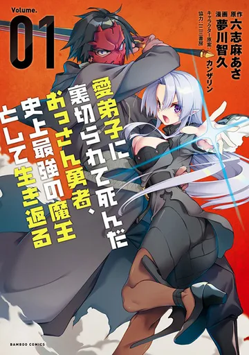 Couverture de Manadeshi ni Uragirarete Shinda Ossan Yuusha, Shijou Saikyou no Maou toshite Ikikaeru