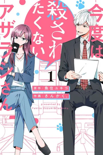 Couverture de Kondo wa Korosaretakunai Azarashi-san