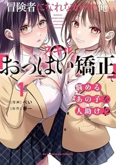 Couverture de Boukensha ni Narenakatta Ore, Skill "Oppai Kyousei" de Nayameru Ano Ko wo Hitodasuke!?